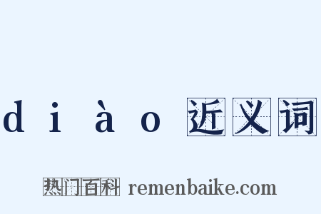 diào近义词是什么意思的图片